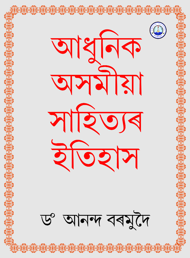 By Ananda Bormudoi